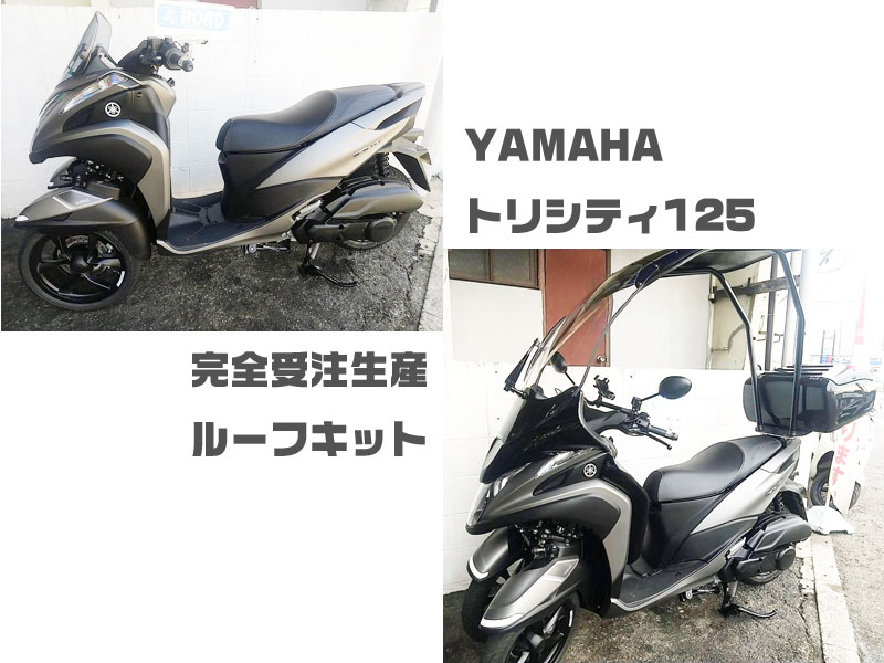 YAMAHAヤマハ【トリシティ125】ルーフキット